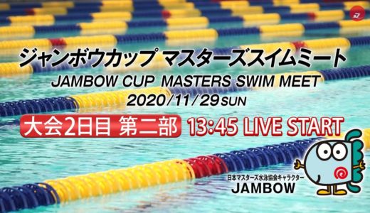 ジャンボウカップ マスターズスイムミート ２日目第二部