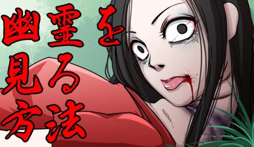 【洒落にならない怖い話】「幽霊を見る方法」本当に見えてしまった