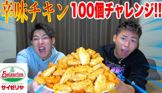 【ついに成功なるか!?】少食が辛味チキン100個にチャレンジしてみた!!【サイゼリア】