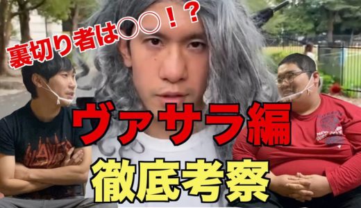 【考察回】少年漫画あるある『ヴァサラ戦記』徹底考察！【ヴァサラ編】