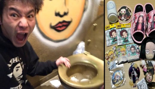 鬼滅ファンのiPhoneトイレに流した後すぐ鬼滅グッツをプレゼントしてみた【ドッキリ】