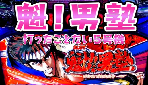 【魁!男塾】第2回打ったことない5号機打ってみようのさらば諭吉【このごみ1176養分】