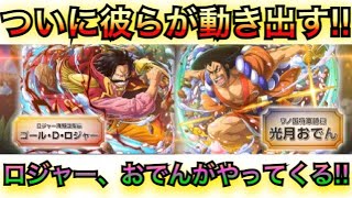 【ロジャーとおでん実装！！】遂に伝説の男達がトレクルに登場！！気になる性能をチェックー！！