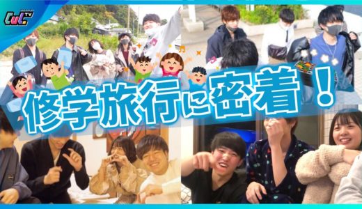【男女6人】修学旅行って最高！みんなの素顔たくさん撮れたから大公開！✨【1日密着】