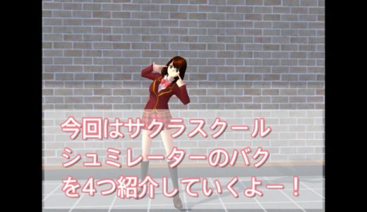 サクラスクールシュミレーターのバク紹介❗（4つ目紹介するよ）面白いのもあるよ！