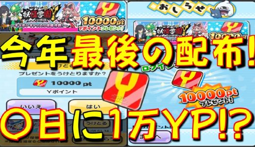 【クリスマスで1万ポイント配布!?】今年最後のYポイント配布のタイミング、配布ポイント数について!　妖怪学園Y　キラボシキャッスル攻略作戦　妖怪ウォッチぷにぷに Yo-kai Watch