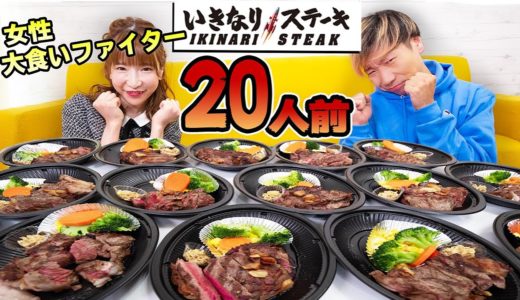 いきなりステーキ20人前ガチ大食いしたら限界寸前でマジで接戦！！！【もえあずさん】