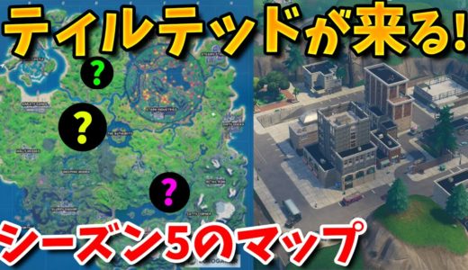 【フォートナイト】シーズン5のマップ変化がやばい!! ティルテッドが復活する!?