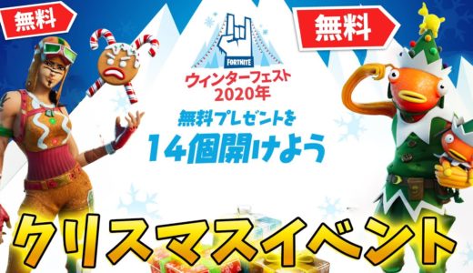 【フォートナイト】今年のウィンターフェストが豪華すぎる!!