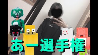 公式ルール適用第一回「あー」選手権！！まさかのアイツが優勝！？