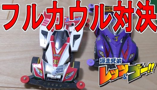 【ミニ四駆】スーパーダウンフォースVSドルフィンシステム