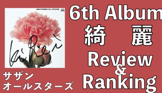 サザンオールスターズ 6th Album「綺麗」Review & Ranking