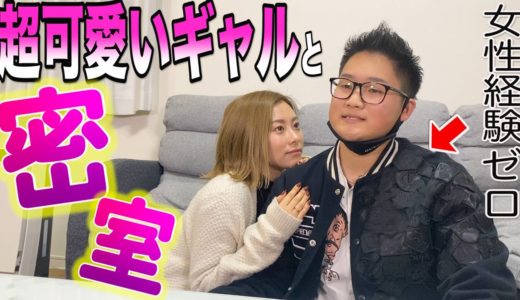 女性経験ゼロの男をギャルと”2人きりの空間”に閉じ込めてみたら…