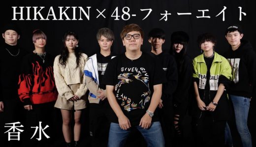 香水 / 瑛人  -  歌い切れるまで終われません【ヒカキン×フォーエイト】