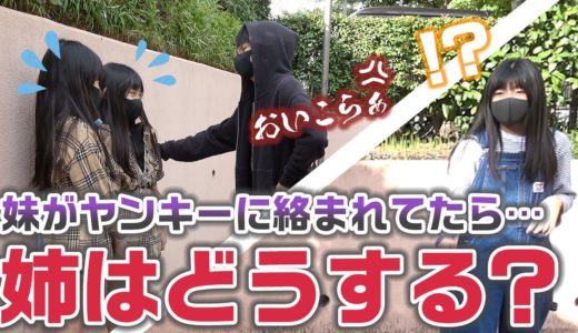 【ドッキリ】妹がヤンキーに絡まれてたら姉は助ける？助けない？