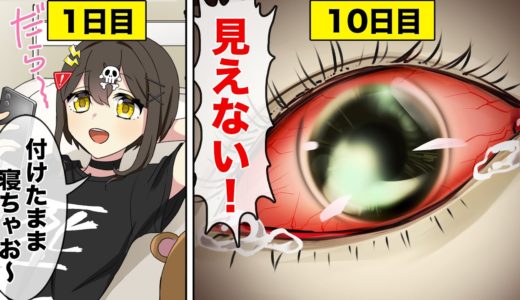 1年中コンタクトを付けっぱなしにするとどうなるのか？【アニメ】【漫画動画】