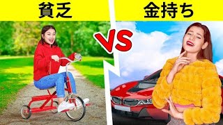 金持ちVSフツーの学生 - リッチVSボンビーガール@スクール！24時間入れ替わり By 123 GO! CHALLENGE