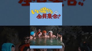 いい湯だな全員集合！！