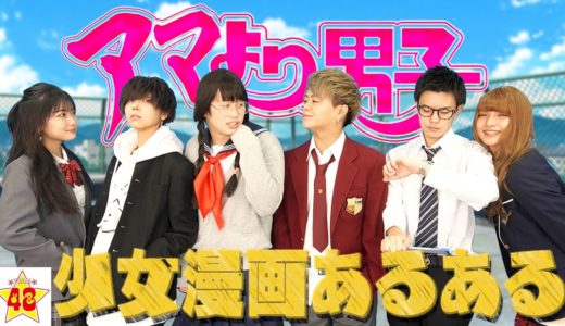 絶対に共感できる少女漫画あるある！！【花より男子風】