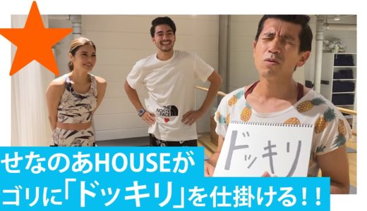 ゴリにガチギレドッキリをしたらヤバイ空気になりました、、、【せなのあHOUSE】