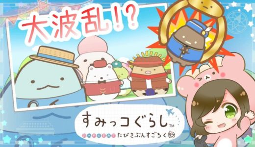 ブラックたぴおかで大波乱！？『すみっコぐらし おへやのすみでたびきぶんすごろく』