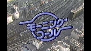 モーニングコール 1987年4月1日水曜日