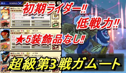 【モンハンライダーズ】!!超簡単!!超級 第3戦 ガムート!!【MHR】