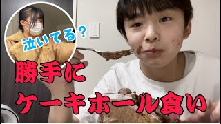 【ドッキリ】姉の楽しみにしていたケーキを弟がホール食いしてたら、、、