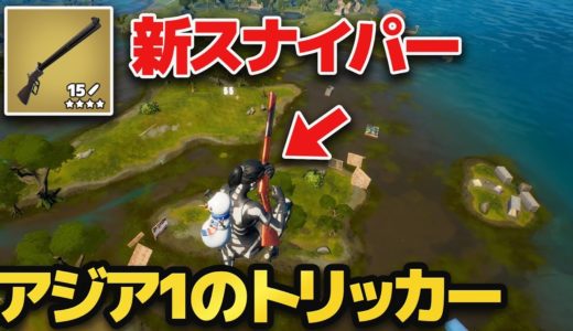 アジア1のトリッカーと新スナイパー縛りをしたら強すぎたw w w【FORTNITE/フォートナイト】