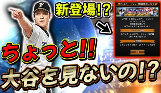 WS大谷は果たしてランク戦で通用するのか！？そして新登場の契約書を早速開封してみた！【プロスピA】#473