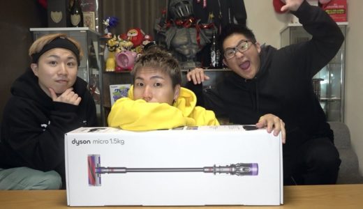 【開封】ついにダイソンが家に来ました！！