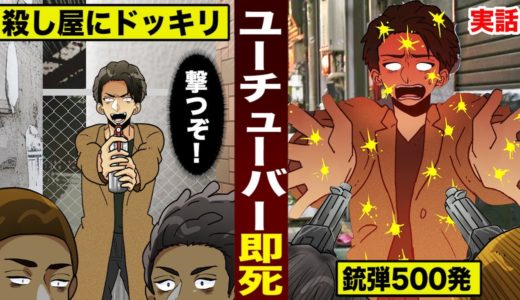 【実話】YouTuberが…殺し屋にドッキリ。銃弾500発くらって即死。