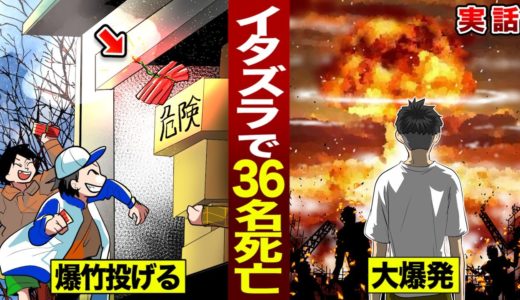 【実話】爆竹を投げたら大爆発。史上最悪のイタズラ...36名死亡。