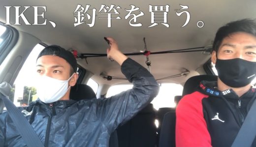 IKE、釣竿を買う。〜自給自足への道〜