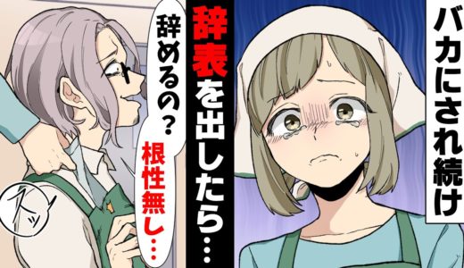 【漫画】オレ様新店長に嫌味を吐かれ続け「社会不適合者だよ君」離職しようと決断したら...→「辞めてどうするの？次もすぐ辞めるでしょw」人を小馬鹿にし続ける店長の末路www
