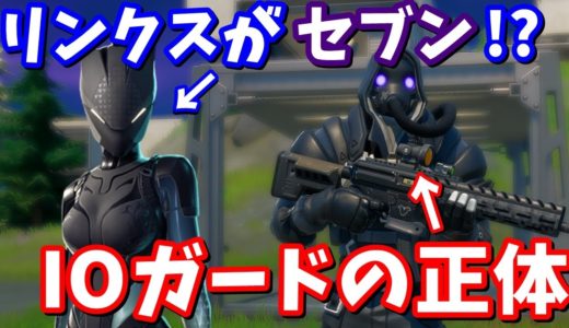 IOガードの正体と、あのリンクスが4人目のセブンのメンバーである可能性について【フォートナイト考察】