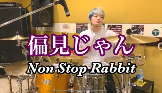 偏見じゃん　Non Stop Rabbit ドラム叩いてみた【ノンラビ 】