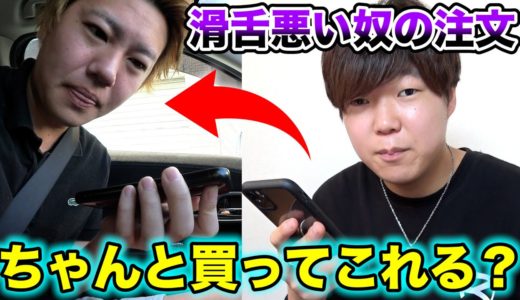 滑舌悪い奴の注文を電話で聞き取って買ってこれる？