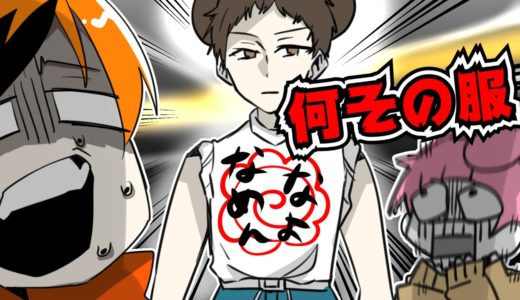 私服ダッサ！！！！【ゆるふわ学園】