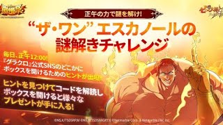 【グラクロ】正午のボックス6日目の開け方を教えます‼️