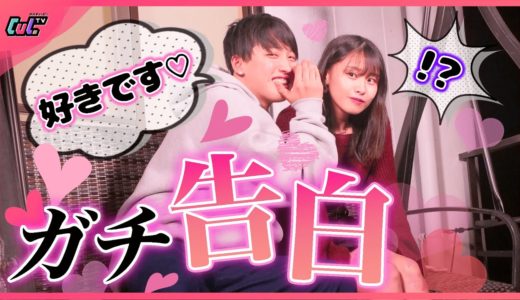 【モニタリング】イケメンに修学旅行でガチ告白されたらどうする？💘【ドッキリ】