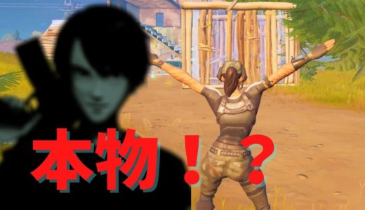 これってあの人！？本物！？ 【フォートナイト/fortnite】