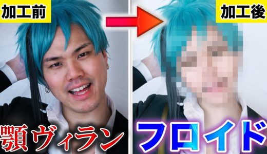 【フォトショ職人】顎ヴィランが魔法(加工)でフロイドリーチになるワンダーランドがコチラwww【ツイステ 】