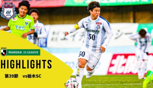 第39節vs栃木SC（A）