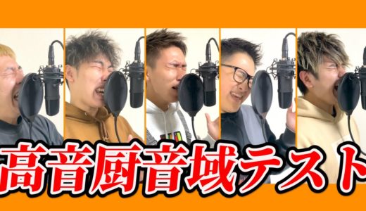 【超高音の歌】高音厨音域テストを歌いきれるメンバーはいるのか！？【歌ってみた】