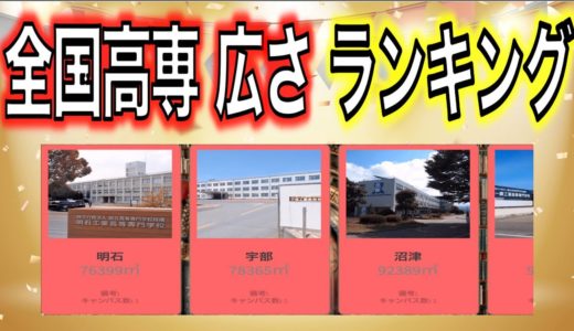 国立高専51校の土地面積ランキング【1位は全国最小面積●●県】