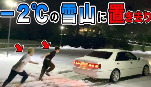 【ドッキリ】−２度の雪山にメンバーを置き去りにしてみたwww