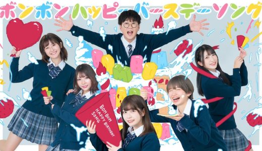 【MV】ボンボンハッピーバースデーソング / BOMBOM HAPPY BIRTHDAY SONG ♪ ミュージックビデオ【ボンハピ】