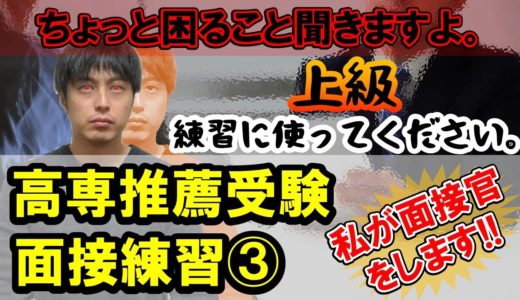 【高専推薦入試/面接練習③】上級〜ちょっと難しいこと聞きます〜