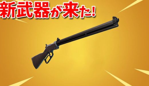 【フォートナイト】新武器のレバーアクションライフルは強いのか!?